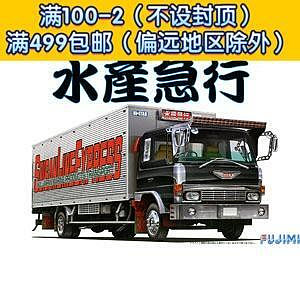 富士美拼裝汽車模型 132 4噸 水產急行冷凍車 01189