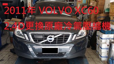 富豪 VOLVO XC60 2011年出廠 2.4D柴油 更換原廠全新冷氣壓縮機 (蘆洲 楊先生 下標)