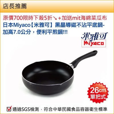 玫瑰商行『Miyaco米雅可：26CM黑晶不沾鍋平底鍋』導磁鍋底，電磁爐直接加熱。廚房料理煎煮，深度夠，質量保證!