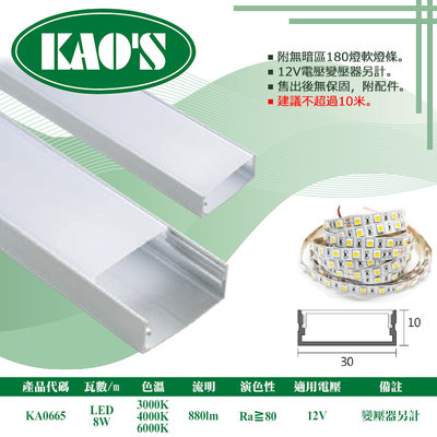 KAOS❖基礎照明❖【KA0665】LED鋁槽燈 每米8W 公分為單位下單 可客製尺寸 卡扣簡易安裝 串接不斷光