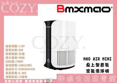 │COZY│☁破盤免運 日本Bmxmao MAO Air mini 香氛空氣清淨機