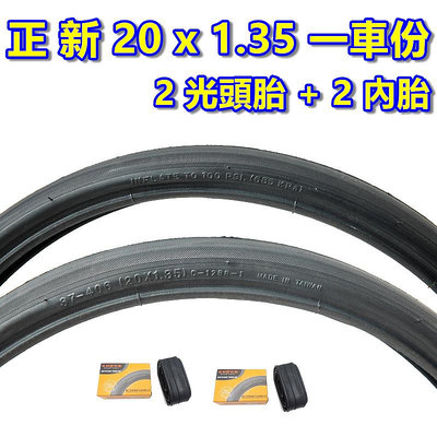 《意生》（正新 20x1.35 光頭胎 一車份 2外+2內）20*1.35 全黑色 406外胎 20吋小折外胎 小摺輪胎