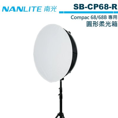 《WL數碼達人》NANLITE 南光 SB-CP68-R 圓形柔光箱 Compac 68 68B 適用 【預購】