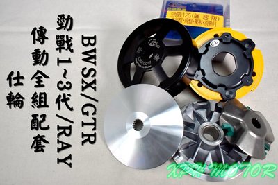 仕輪 傳動套件組 普利盤+碗公+離合器 飆速配競技 適用於 舊勁戰 一代戰 二代戰 三代戰 BWSX GTR RAY