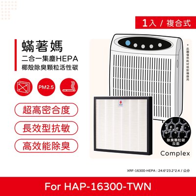 一入 升級顆粒活性碳 蟎著媽 副廠濾網 適Honeywell HAP-16300-TWN HAP16300