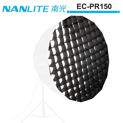 《WL數碼達人》NANLITE 南光 PARABOLIC EC-PR150 拋物線柔光罩專用網格 150cm 正成公司貨