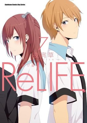 晶品屋【角川漫畫】ReLIFE 重返17歲 (7) 送書套 2018/7/26