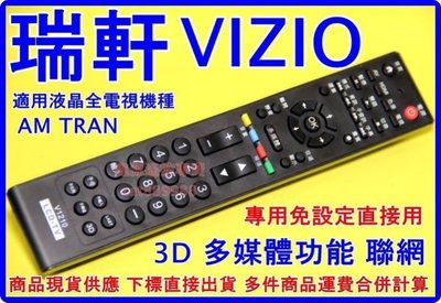 VIZIO 瑞軒電視遙控器 LCD LED 全都適用 含3D 網路功能  瑞軒電視遙控器  (商品現貨天天可出貨)
