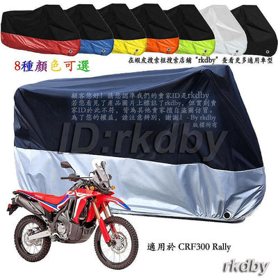適用於 CRF300 Rally 機車套車罩車衣摩托车防塵防晒罩