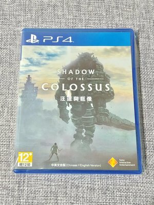 【兩件免運🍀】PS4 汪達與巨像 Shadow of the Colossus 中文版 可面交 遊戲片