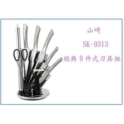 山崎 經典9件式刀具組 SK-9313 料理刀 水果刀 剪刀 菜刀