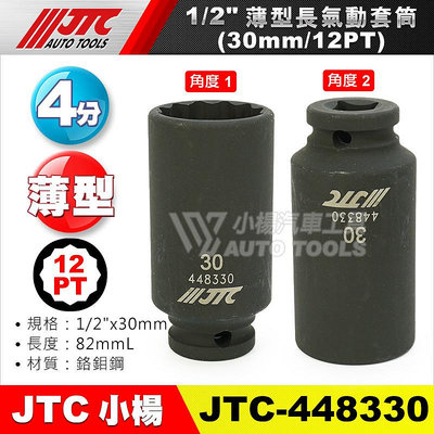 【小楊汽車工具】JTC 448330 1/2"薄型長氣動套筒(12PT) 30mm 4分12角 薄 長氣動 套筒 長套筒