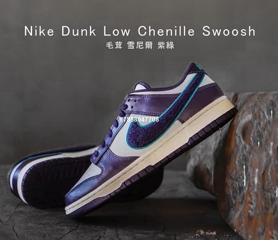 Nike Low Chenille Swoosh 紫綠葡萄 雪尼爾大勾勾 DQ7683-100