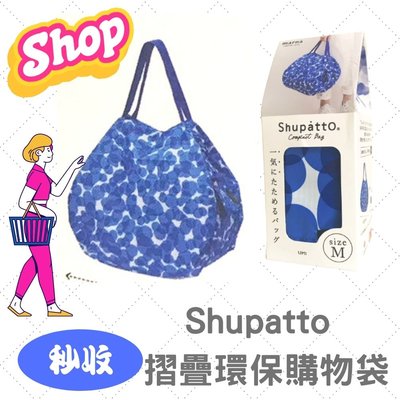 Shupatto 秒收摺疊購物袋 日本MARNA  旅行袋 環保購物袋 收納袋 手提袋 隨身袋 M號 海水藍 現貨