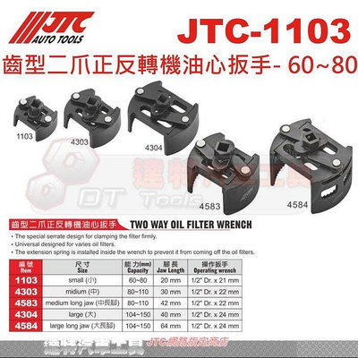 JT-1103 4583 4584 4304 4303 齒型二爪正反轉機油心扳手 汽車工具 板手安逸好物