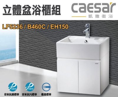 FUO衛浴 凱撒浴櫃  立體盆浴櫃組LF5236/B460C/EH150