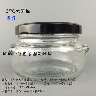 台灣製 現貨 270cc大耳果醬瓶 玻璃小店 270ml餅乾 醬菜瓶 干貝醬 XO醬 玻璃瓶 玻璃罐 果醬瓶