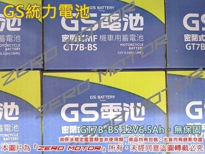 ZeroMoto☆GS統力電池 電瓶 薄型7號 GT7B-BS 12V6.5Ah 無保固