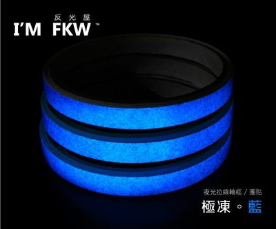 反光屋FKW 夜光拉線輪圈貼 輪框貼 夜光膜 10吋 12吋 13吋 14吋 15吋 3捲 極凍藍 光輪 光環 夜光膠帶