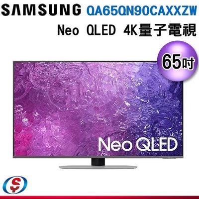 可議價【新莊信源】65吋【SAMSUNG 三星】Neo QLED 4K量子電視 QA65QN90CAXXZW