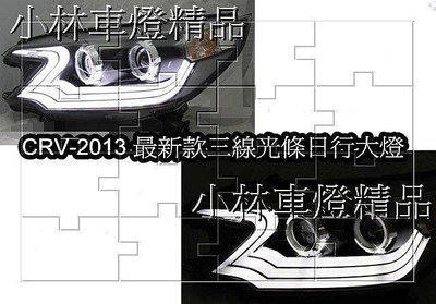 全新本田 HONDA CRV 2013 14 三線光條 DRL 日行燈 光圈魚眼大燈接受