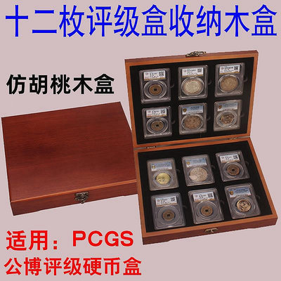 十二枚裝評級幣12只裝評級盒收藏木盒收納盒鑒定盒PCGS公博木盒