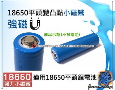 適用 18650 平頭鋰電池 秒變凸點 強磁 小磁鐵 D6X2mm 免加工 免焊接 單顆5元