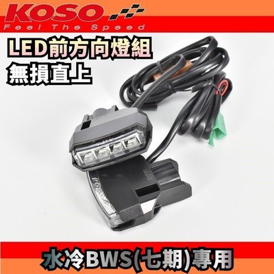 KOSO LED方向燈組 方向燈下移 可改定位燈 LED 方向燈 定位燈 適用於 水冷BWS 水冷B 七期BWS 黃光