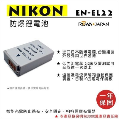 ROWA 樂華• NIKON EN-EL22  數位相機 專用鋰電池 ･ 副廠電池 EL22 Nikon1 S2 J4