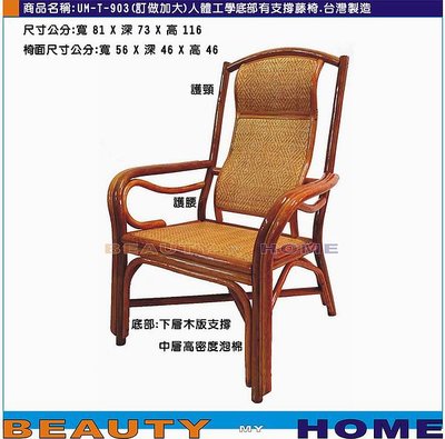 【Beauty My Home】22-UM-T-(加大)人體工學底部有支撐藤椅.台灣製造.接單訂製