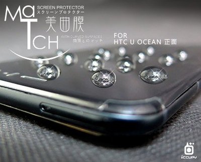 附代貼卡【微內縮版】美曲膜亮面螢幕保護貼，附鏡頭貼 (2片裝)，HTC U11 / U OCEAN 美曲四代 (正面)
