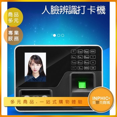 INPHIC-指紋考勤機 人臉辨識系統 指紋打卡機 門禁指紋機 USB傳輸-ILBA014104A