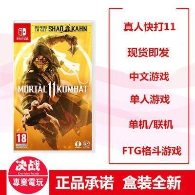 【熱賣下殺】 Switch游戲 NS 真人快打 11 Mortal Kombat  中文ZC2890