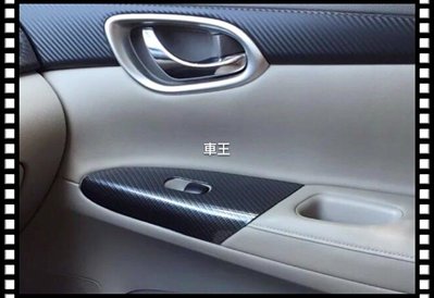 【車王汽車精品百貨】Nissan 日產 New super Sentra 內飾門板升窗開關 裝飾面板 碳纖維紋 裝飾框