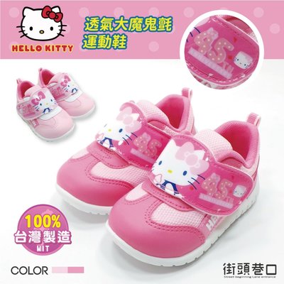 Hello Kitty 童鞋 凱蒂貓 運動鞋 女童 女鞋 跑步鞋 休閒鞋【街頭巷口 Street 】KT719819P