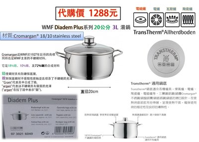 WMF Diadem Plus系列 20公分 3L 湯鍋
