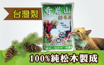 全球寵物~台灣製造 奇岩山松木砂5L(細)