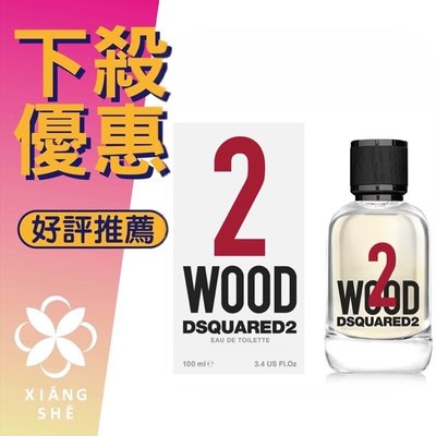 【香舍】Dsquared2 Wood 天性2 中性淡香水 100ML