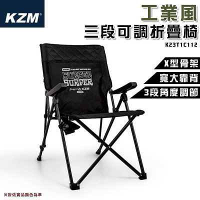 【大山野營】KAZMI KZM K23T1C12 工業風三段可調摺疊椅 休閒椅 野餐椅 露營椅 野餐 野營 露營