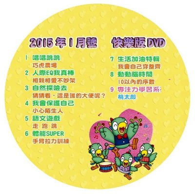 台灣巧虎巧連智2015年1月-2018年3月快樂版+成長版+學習版84DVD 免運費送精美CD包