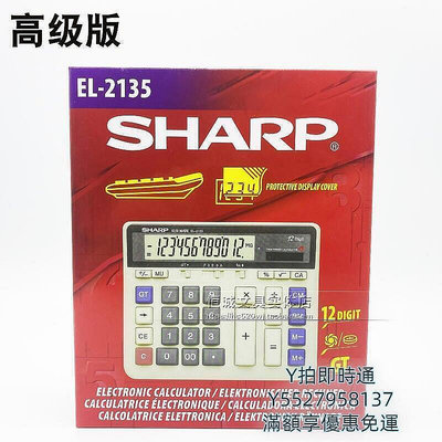 【現貨】全網最低價~ 聲寶SHARP夏普計算機EL-2135大號電腦按鍵 銀行商務型計算器