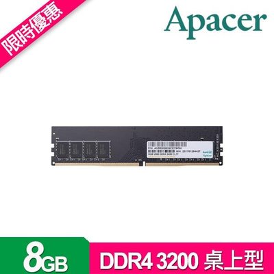 宇瞻科技 Apacer DDR4 3200 8G 桌上型電腦記憶體【風和資訊】