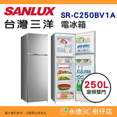 含拆箱定位+舊機回收 台灣三洋 SANLUX SR-C250BV1A 變頻雙門 電冰箱 250L 公司貨 省電