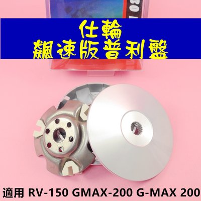 仕輪 飆速版 普利盤 壓板 滑件 傳動 前組  適用於 RV 150 GMAX-200 GMAX 200
