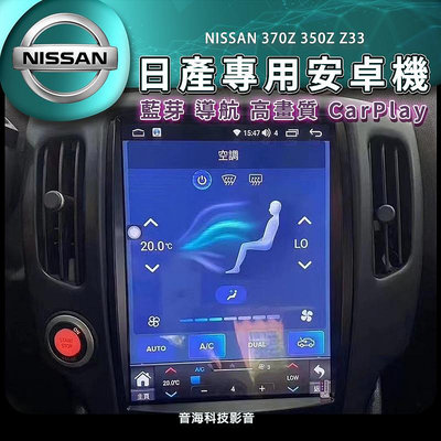 NISSAN 日產 370Z 350Z Z33 安卓機 安卓螢幕 豎屏 導航 藍芽USB carplay android