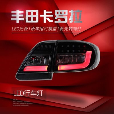 適用于豐田11-13款卡羅拉尾燈總成改裝LED行車燈剎車燈轉向燈熏黑