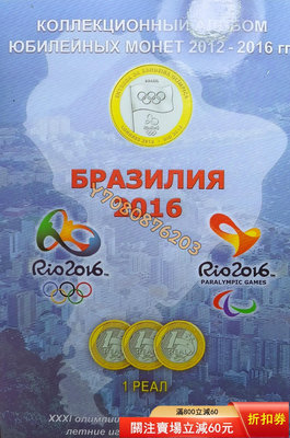 巴西2016年奧運紀念幣里約奧運會紀念幣，全套16枚紀念冊。 評級品 錢幣 紙鈔【開心收藏】21967
