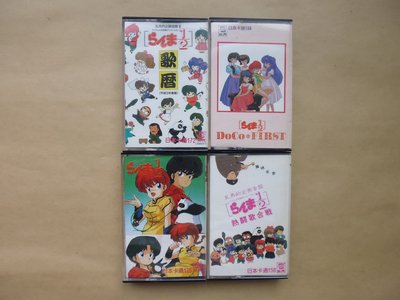 明星錄*日本卡通主題曲.亂馬(七笑拳)系列.共4卷.二手卡帶(s702)
