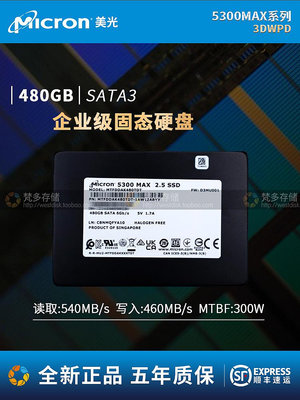 行貨美光/micron 5300MAX 480G企業級SATA固態硬碟2.5寸伺服器SSD