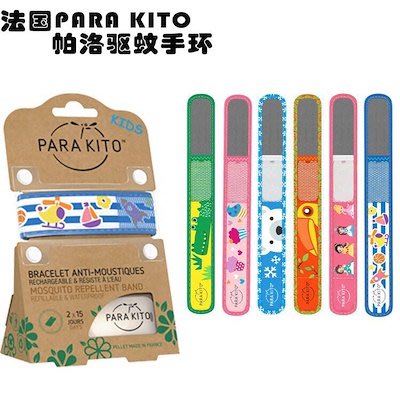 法國Parakito Anti Mosquito Bracelet Kids天然精油防蚊手環